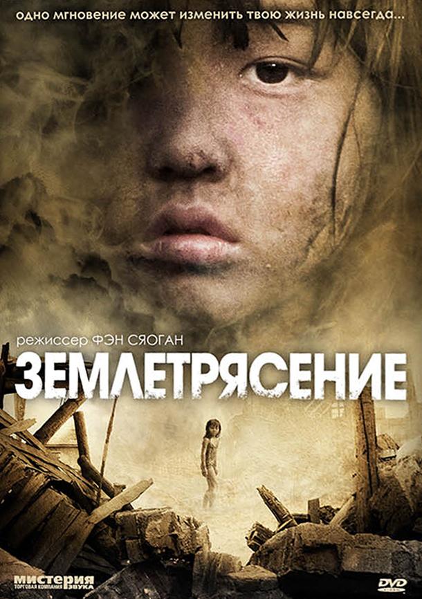 Фильм Землетрясение (2010) смотреть онлайн бесплатно