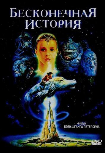 Фильм Бесконечная история 1984 смотреть онлайн с Джералдом МакРэйни и Ноа Хэтэуэй