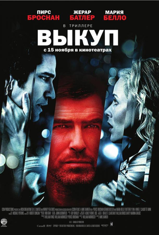 Фильм Выкуп 2006 года смотреть онлайн с Джерардом Батлером и Марией Белло