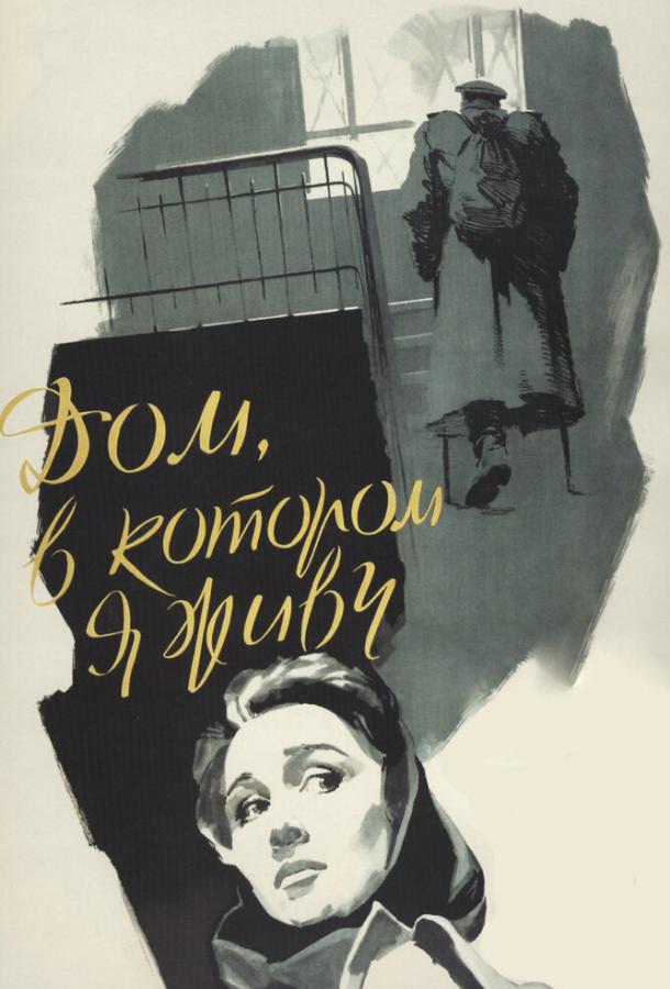 Фильм Дом, в котором я живу (1957) смотреть онлайн