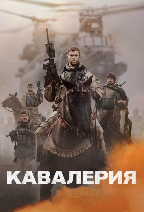 Фильм Кавалерия (2018) смотреть онлайн